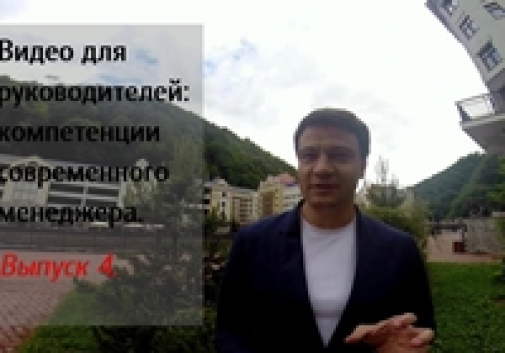 Видео для руководителей: компетенции современного менеджера. Выпуск 4