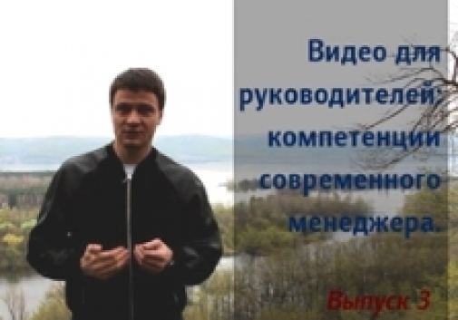 Видео для руководителей: компетенции современного менеджера. Выпуск 3