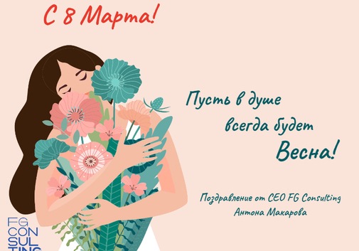 С 8 Марта, дорогие женщины!