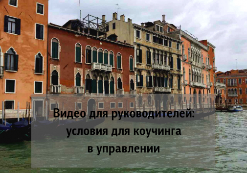 Видео для руководителей: условия для коучинга в управлении