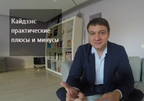 Система Кайдзэн: практические плюсы и минусы