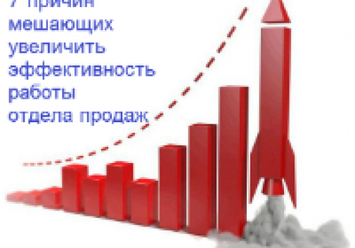 7 причин мешающих увеличить эффективность работы отдела продаж.