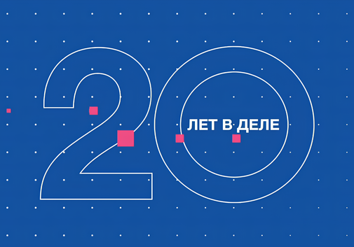 20 лет развития, которое меняет бизнес