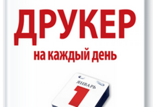 Рецензия на книгу Питера Друкера и Джозефа Макьярелло «Друкер на каждый день 366 советов успешному менеджеру».