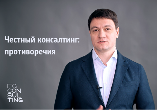 Честный консалтинг: противоречия