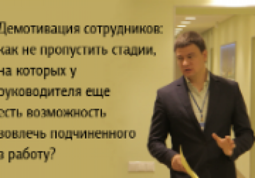 Демотивация сотрудников: как не пропустить стадии, на которых у руководителя еще есть возможность вовлечь подчиненного в работу?