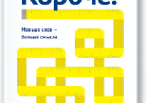 Рецензия на книгу Джозефа Маккормака «Короче. Меньше слов – больше смысла».