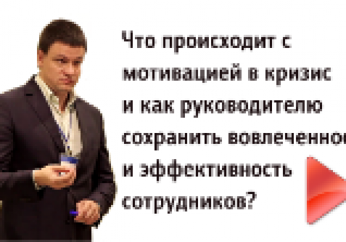 Что происходит с мотивацией в кризис, и как руководителю сохранить вовлеченность сотрудников?