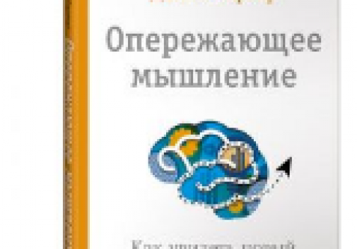 Рецензия на книгу Джоэла Баркера «Опережающее мышление: как увидеть новый тренд раньше других».