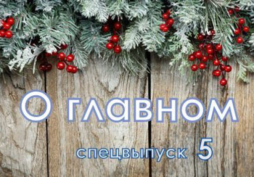 Спецвыпуск о главном: Антон Макаров