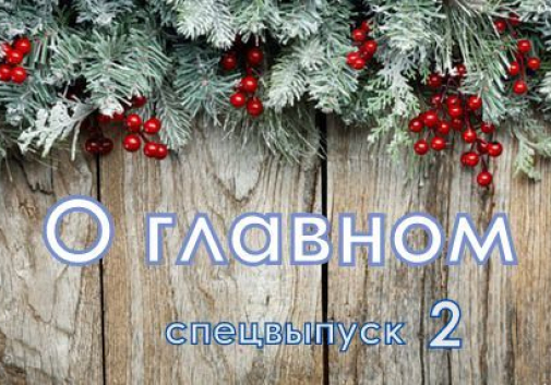 Спецвыпуск о главном: Дмитрий Славнов