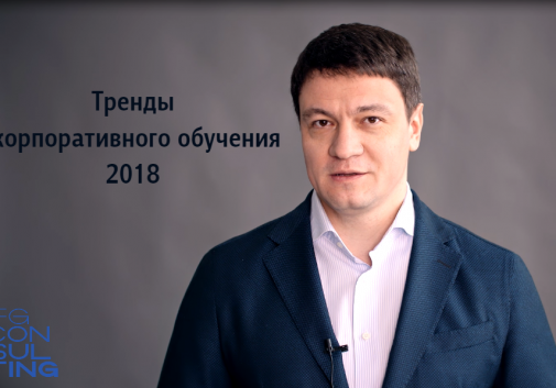 Тренды в обучении персонала на 2018 год