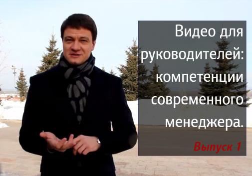 Видео для руководителей: компетенции современного менеджера. Выпуск 1