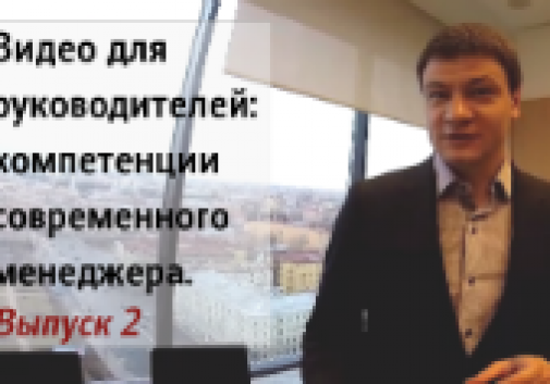 Видео для руководителей: компетенции современного менеджера. Выпуск 2